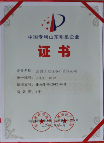 公司被山東省科學(xué)技術(shù)廳，山東省知識(shí)產(chǎn)權(quán)局評(píng)為中國(guó)專(zhuān)利山東明星企業(yè)